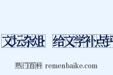 文坛杂俎·给文学补点钙是什么意思的图片